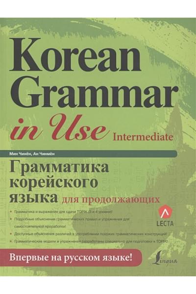 Ан Чинмён, Мин Чинён: Грамматика корейского языка для продолжающих
