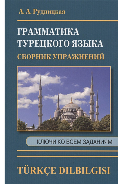 Рудницкая А.: Грамматика турецкого языка. Сборник упражнений. Ключи ко всем заданиям