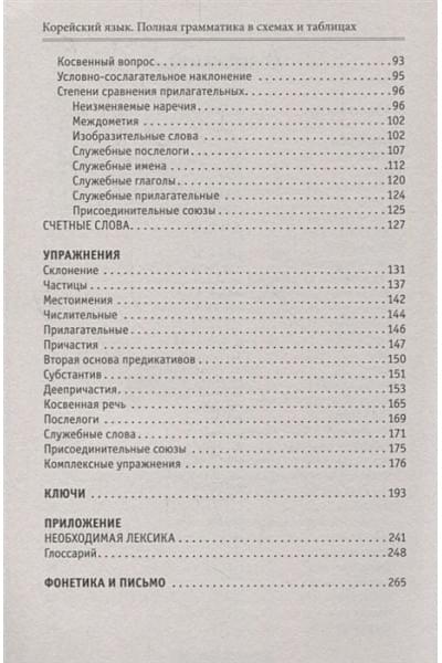 Погадаева Анастасия Викторовна, Чун Ин Сун: Корейский язык. Полная грамматика в схемах и таблицах