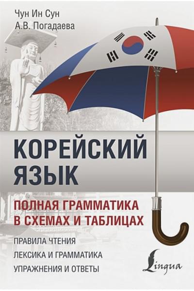 Погадаева Анастасия Викторовна, Чун Ин Сун: Корейский язык. Полная грамматика в схемах и таблицах