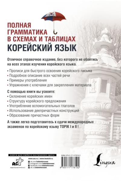 Погадаева Анастасия Викторовна, Чун Ин Сун: Корейский язык. Полная грамматика в схемах и таблицах