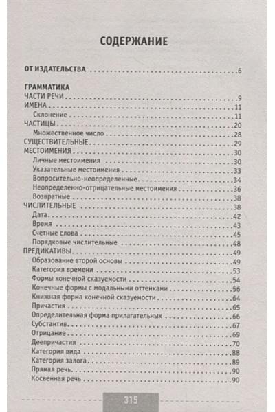 Погадаева Анастасия Викторовна, Чун Ин Сун: Корейский язык. Полная грамматика в схемах и таблицах