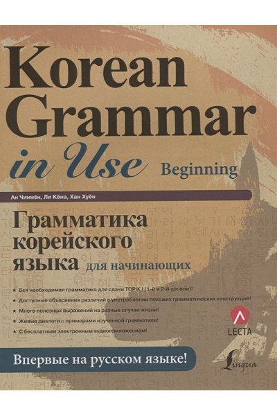 Ан Чинмён, Ли Кёна, Хан Хуён: Грамматика корейского языка для начинающих