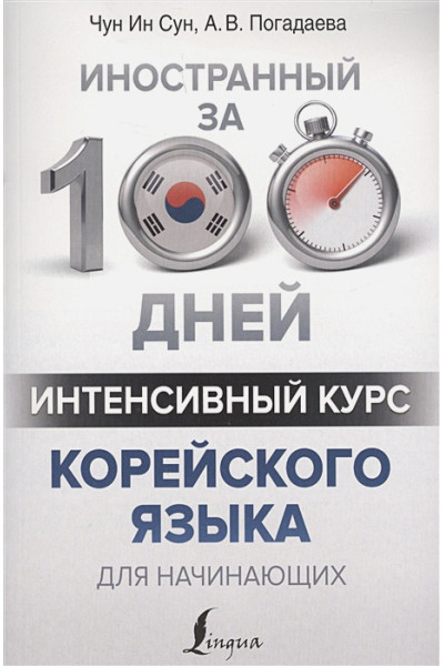 Погадаева Анастасия Викторовна, Чун Ин Сун: Интенсивный курс корейского языка для начинающих