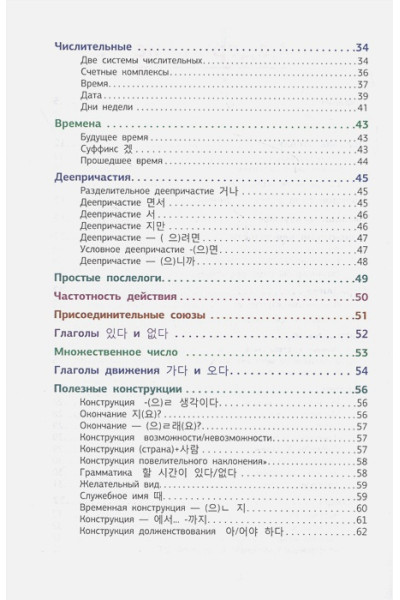 Александр Викторович Ан: Корейская грамматика в схемах и таблицах