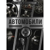 Мерников Андрей Геннадьевич: Большая энциклопедия. Автомобили