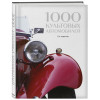 1000 культовых автомобилей. 2-е издание