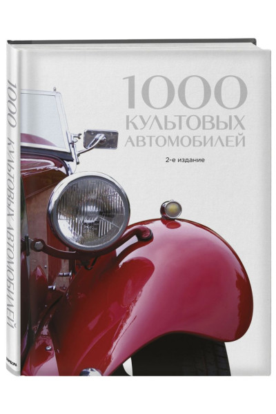 1000 культовых автомобилей. 2-е издание