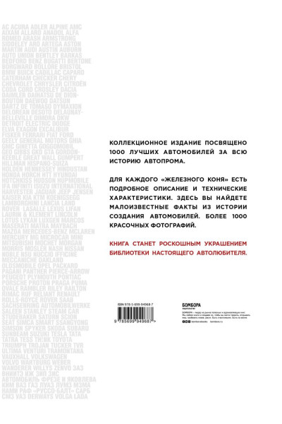 1000 культовых автомобилей. 2-е издание