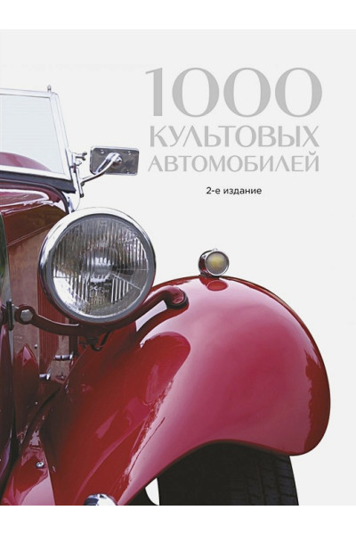 1000 культовых автомобилей. 2-е издание