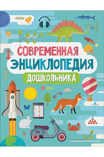 Гальцева С., Клюшник Л., Сергеева И. и др.: Современная энциклопедия дошкольника