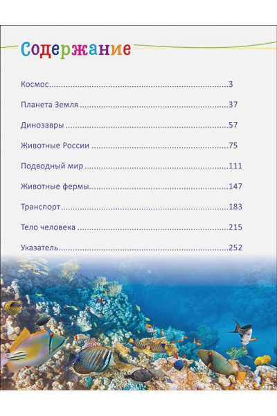 Гальцева С., Клюшник Л., Сергеева И. и др.: Современная энциклопедия дошкольника