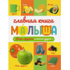 Ктиторова Е., Черепанова М.: Главная книга малыша. Овощи, фрукты и многое другое