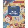 Колпакова О.В.: Тело человека