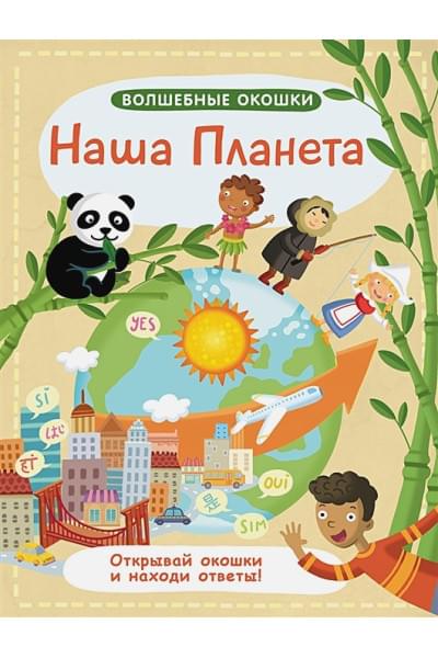 Гагарина М. (ред.): Наша планета