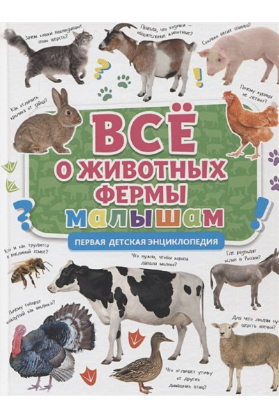 Ершова М. (ред.): Все о животных фермах малышам. Первая детская энциклопедия