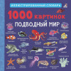 Гринвелл Д. (ред.): 1000 картинок. Подводный мир. Иллюстрированный словарь