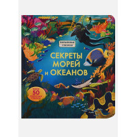 Секреты морей и океанов