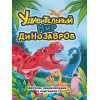 Грецкая А.: Удивительный мир динозавров. Детская энциклопедия для детей
