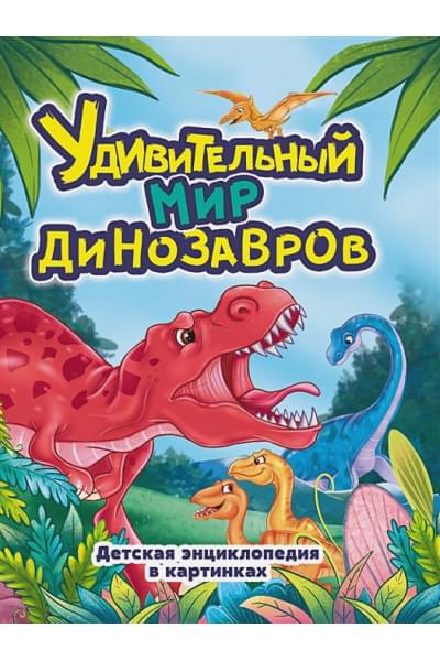 Грецкая А.: Удивительный мир динозавров. Детская энциклопедия для детей