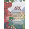 Грецкая А.: Удивительный мир динозавров. Детская энциклопедия для детей