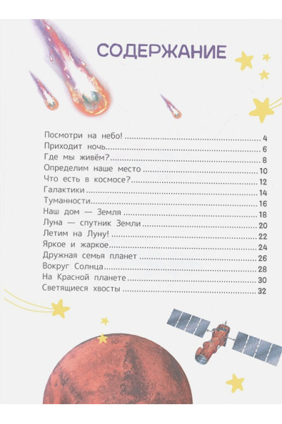 Чернецов-Рождественский С.Г.: Космос. Энциклопедия для первого чтения с крупными буквами
