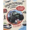 Клюшник Л., Чернецов-Рождественский С.: Техника. Энциклопедия для первого чтения с крупными буквами