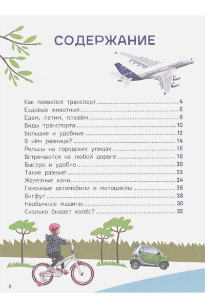 Клюшник Л., Чернецов-Рождественский С.: Техника. Энциклопедия для первого чтения с крупными буквами