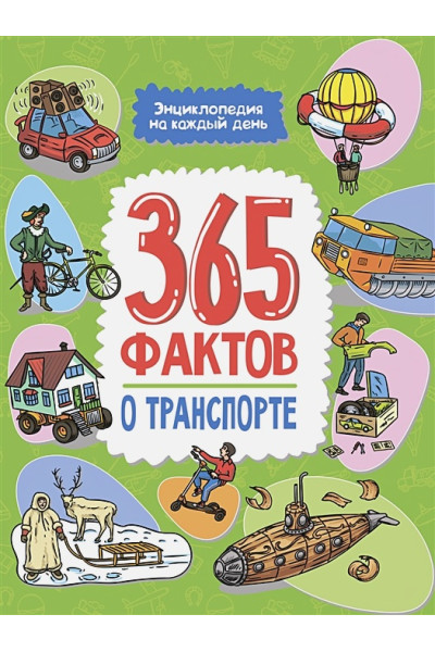 Каграманова Е.: Энциклопедия на каждый день. 365 фактов о транспорте