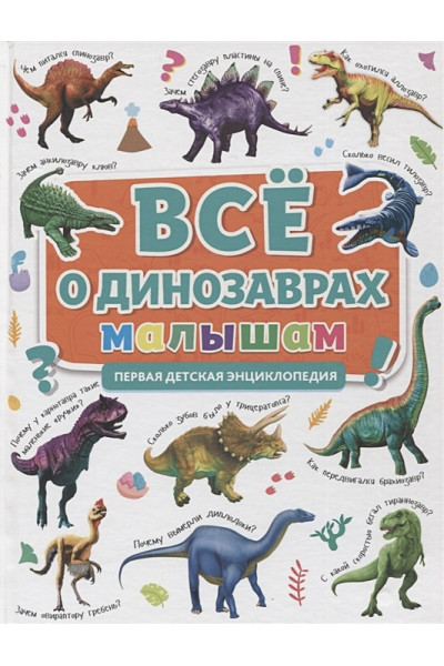 Скворцова А. (ред.): Все о динозаврах малышам. Первая детская энциклопедия