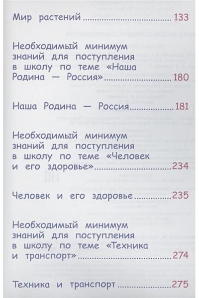 Артюхова И., Иванова Л., Киктев С., Клюшник Л.: Полная энциклопедия дошкольника