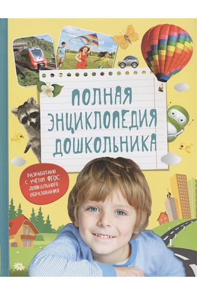 Артюхова И., Иванова Л., Киктев С., Клюшник Л.: Полная энциклопедия дошкольника