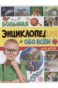 Большая энциклопедия обо всем для детей