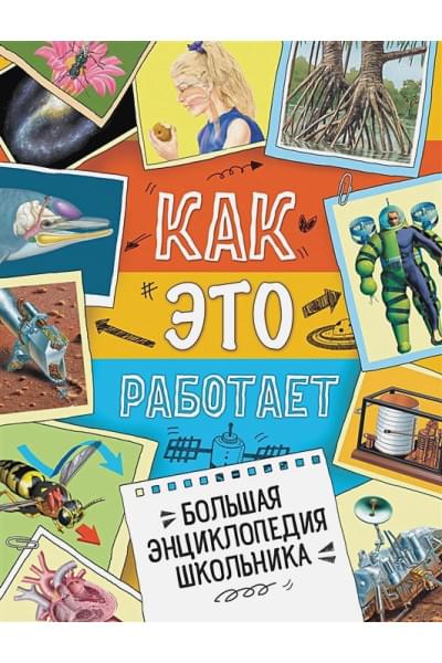 Кларк С., Легг Д. и др.: Большая энциклопедия школьника. Как это работает?