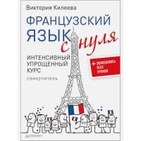 Французский язык с нуля. Интенсивный упрощенный курс + Звукозапись всех уроков