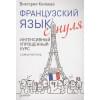 Килеева В.: Французский язык с нуля. Интенсивный упрощенный курс + Звукозапись всех уроков