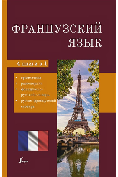 Французский язык. 4-в-1: грамматика, разговорник, французско-русский словарь, русско-французский словарь