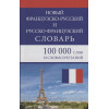 Мошенская Г. (сост.): Новый французско-русский, русско-французский словарь. 100 000 слов и словосочетаний. (газет.)