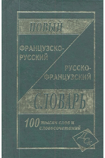 Мошенская Г. (сост.): Новый французско-русский, русско-французский словарь. 100 000 слов и словосочетаний. (газет.)