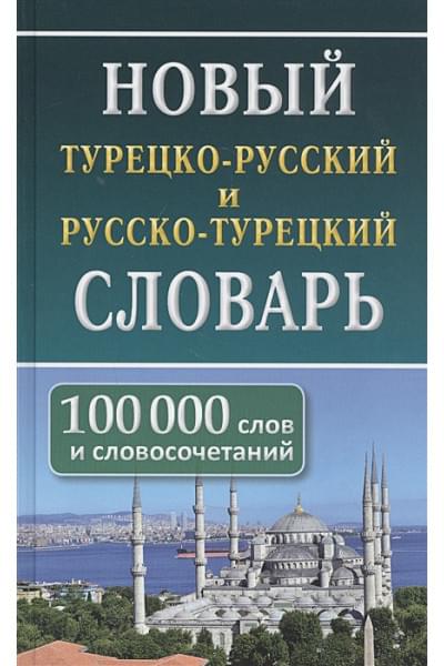 Богочанская Н., Торгашова А. (сост.): Новый турецко-русский русско-турецкий словарь. 100 000 слов и словосочетаний