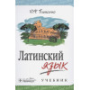 Панасенко Ю.: Латинский язык. Учебник