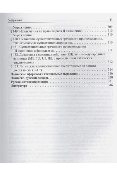 Панасенко Ю.: Латинский язык. Учебник