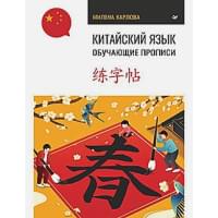 Китайский язык. Обучающие прописи