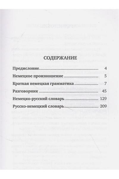 Немецкий язык. 4-в-1: грамматика, разговорник, немецко-русский словарь, русско-немецкий словарь