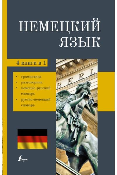 Немецкий язык. 4-в-1: грамматика, разговорник, немецко-русский словарь, русско-немецкий словарь