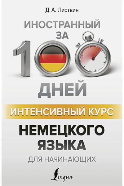 Листвин Денис Алексеевич: Интенсивный курс немецкого языка для начинающих