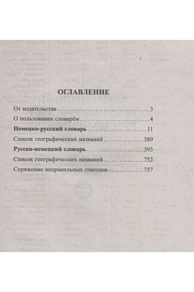 Современный немецко-русский русско-немецкий словарь 125 000 слов и словосочетаний с практической транскрипцией в обеих частях