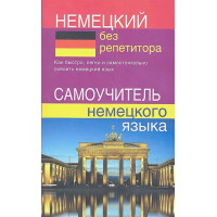 Немецкий без репетитора. Самоучитель немецкого языка.