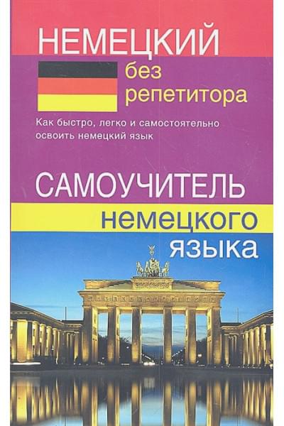 Зимина Н.: Немецкий без репетитора. Самоучитель немецкого языка.