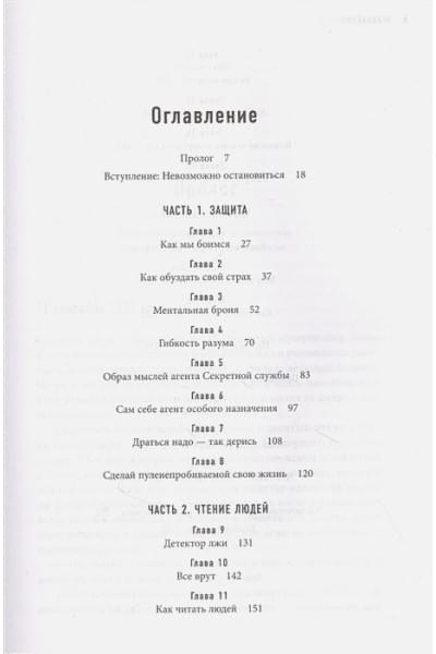 Стань неуязвимым. Как обрести ментальную броню, научиться читать людей и жить без страха